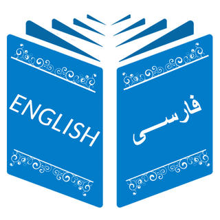 تکنیک های ترجمه انگلیسی به فارسی