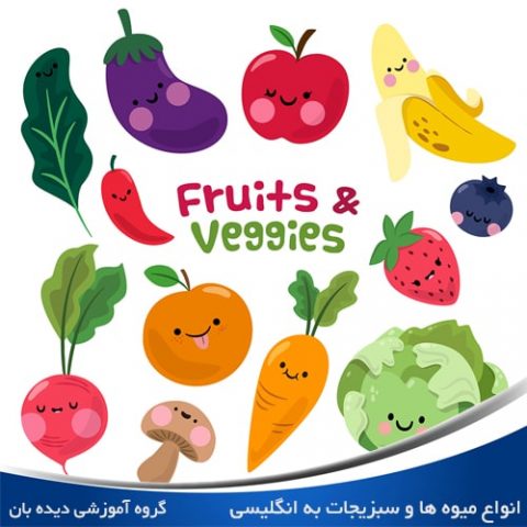 انواع میوه ها و سبزیجات به زبان انگلیسی
